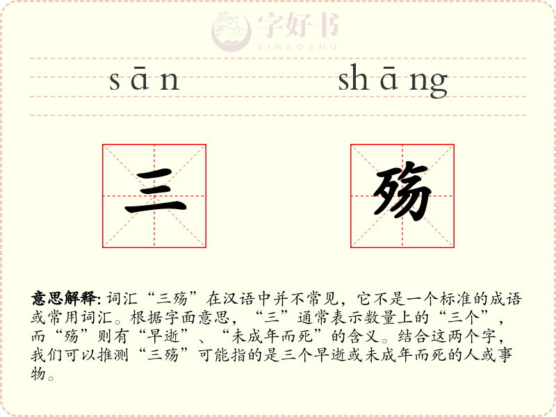 三殇