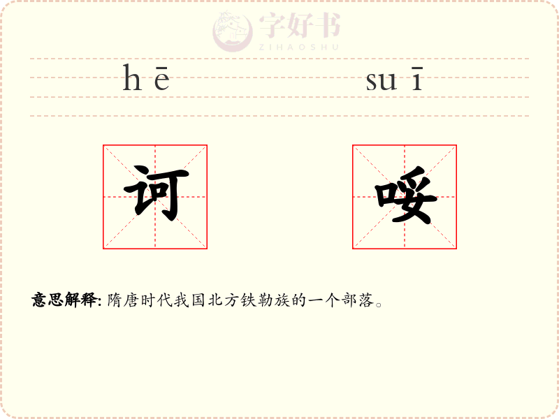 诃哸