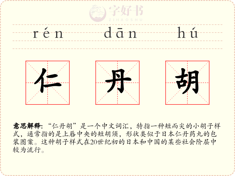 仁丹胡