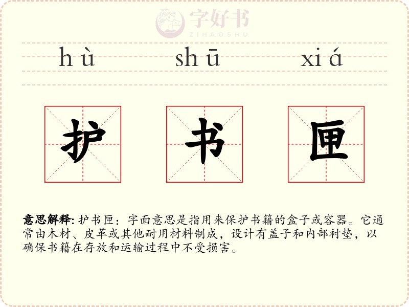 护书匣
