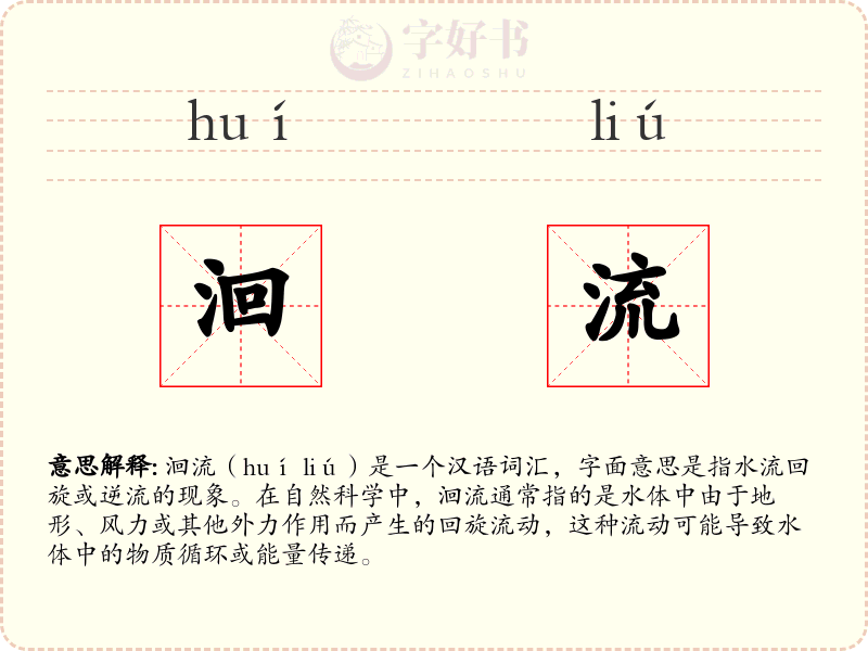 洄流