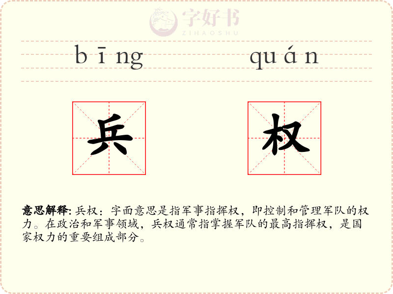 兵权