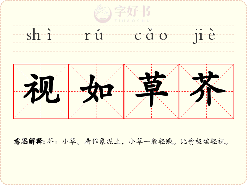 视如草芥