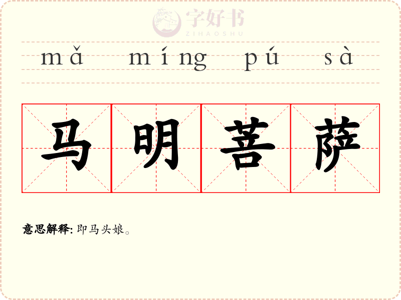 马明菩萨