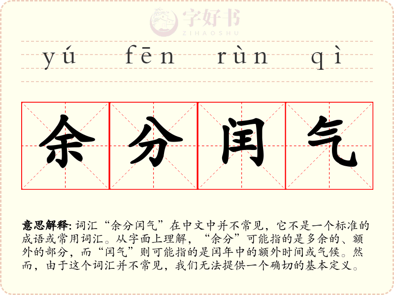 余分闰气