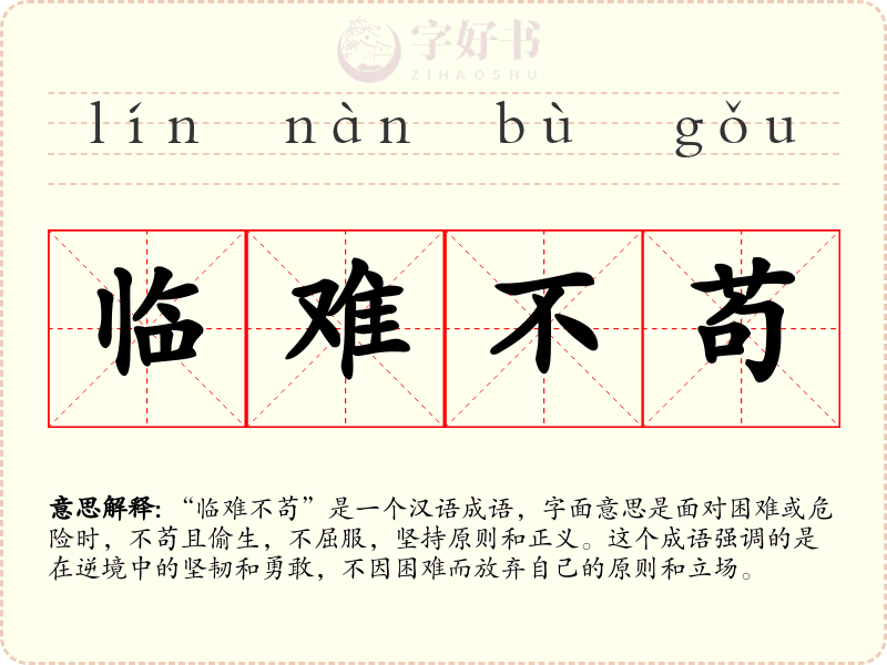 临难不苟