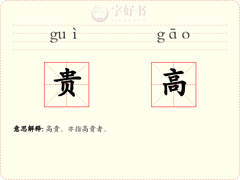 贵高
