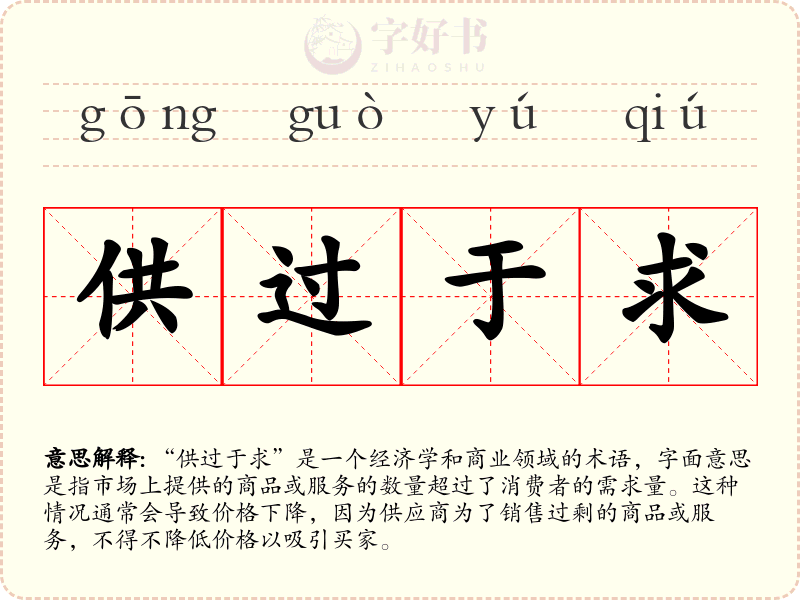 供过于求