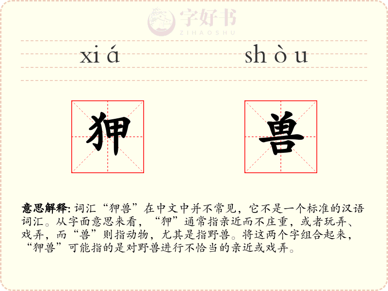 狎兽