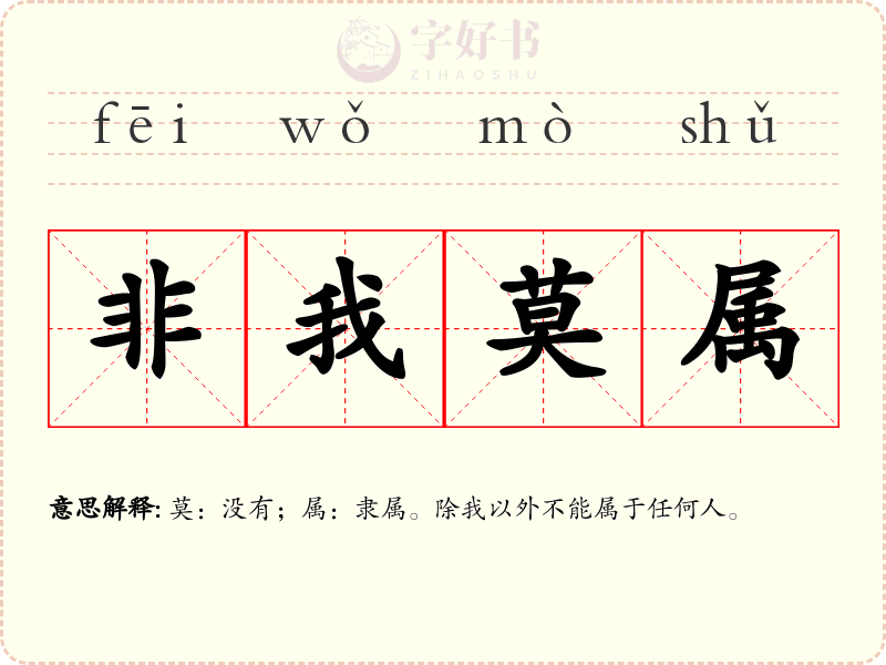 非我莫属