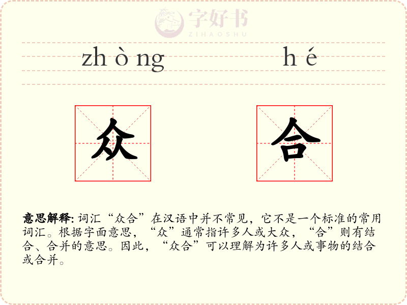 众合