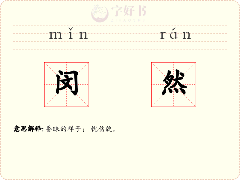 闵然