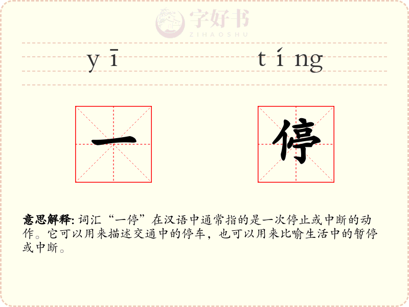 一停