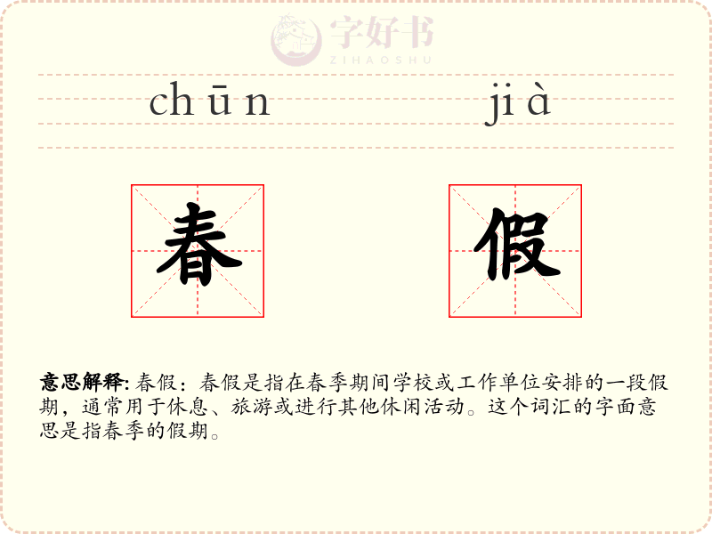 春假