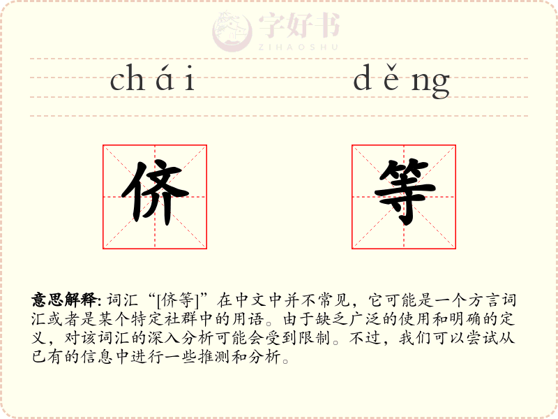 侪等