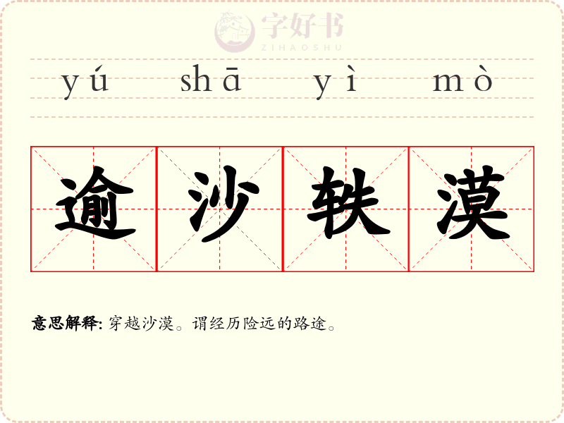 逾沙轶漠