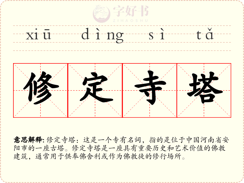 修定寺塔