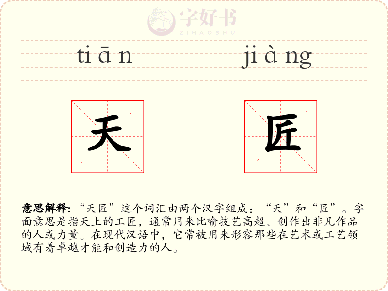 天匠