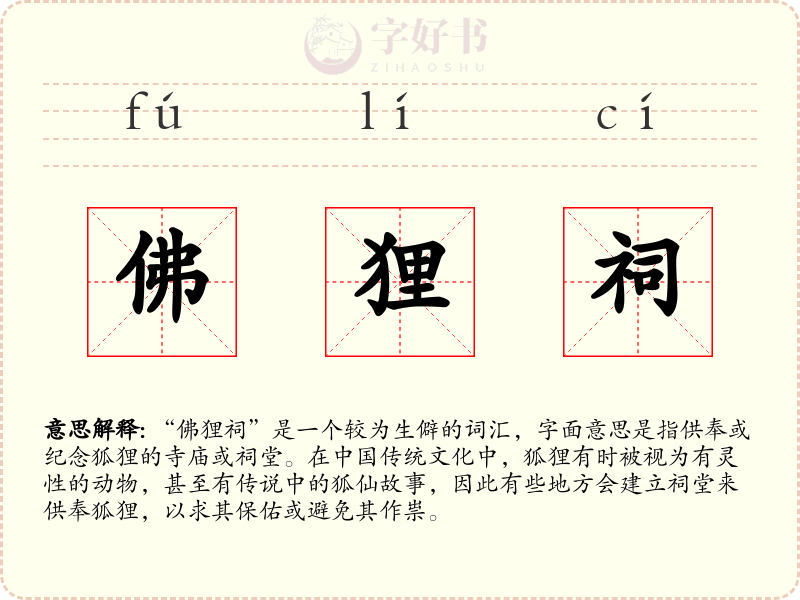 佛狸祠