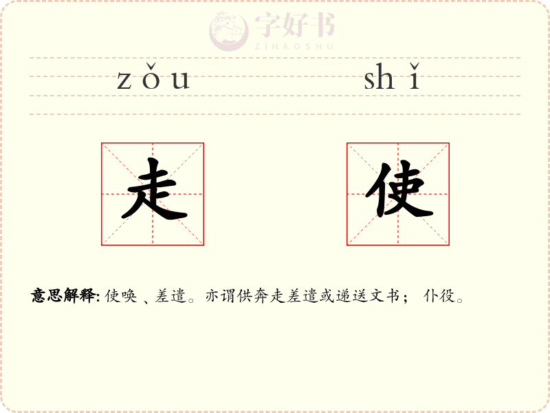 走使