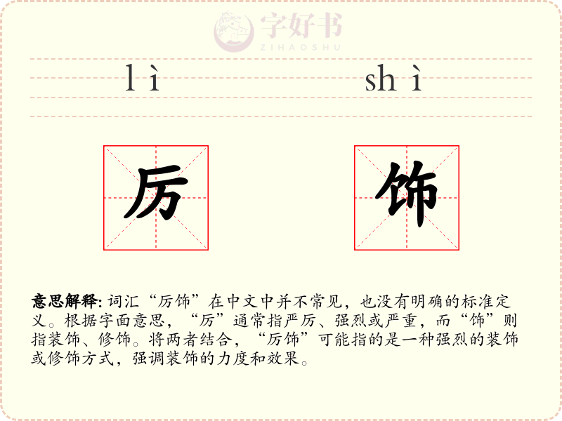 厉饰