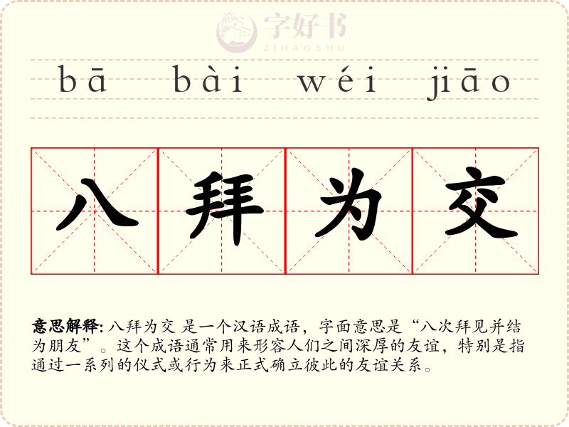 八拜为交