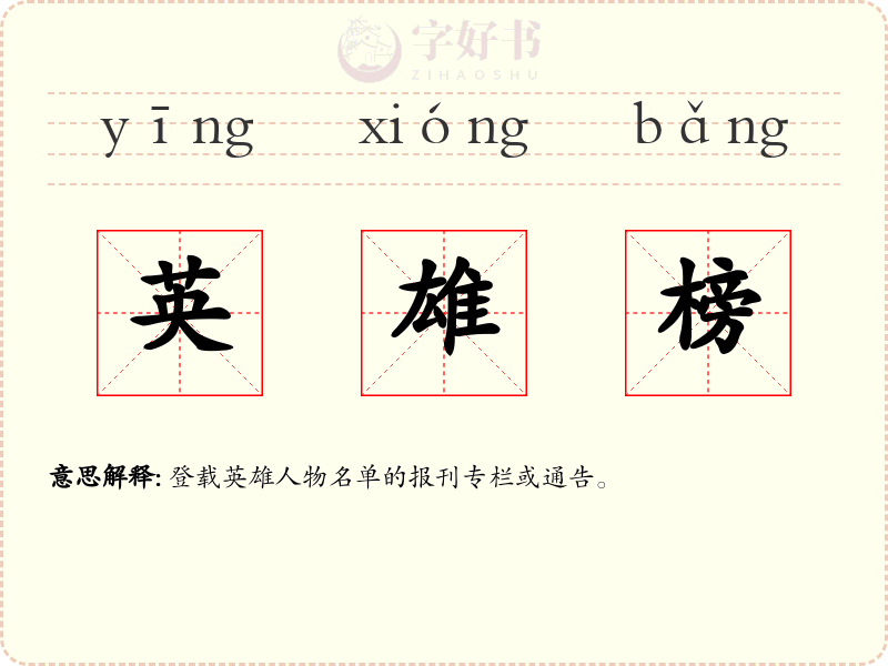 英雄榜