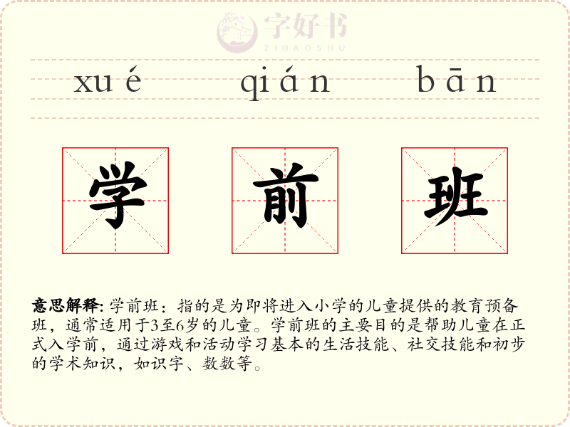 学前班