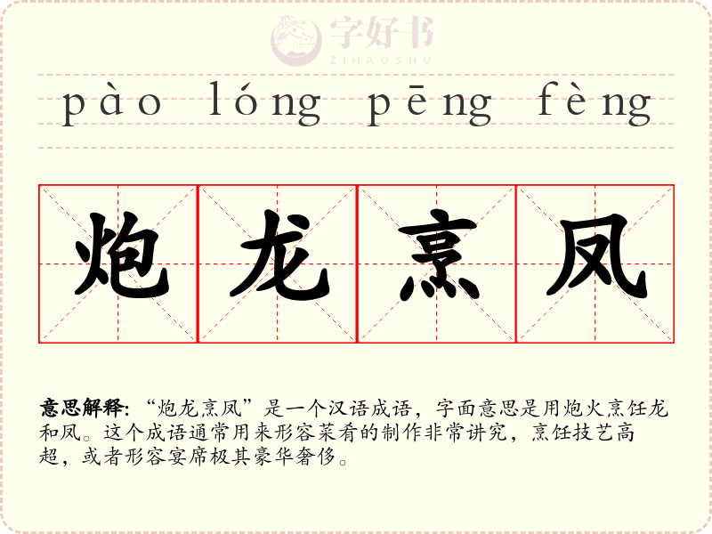 炮龙烹凤