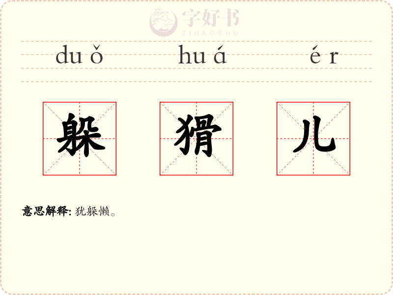 躲猾儿