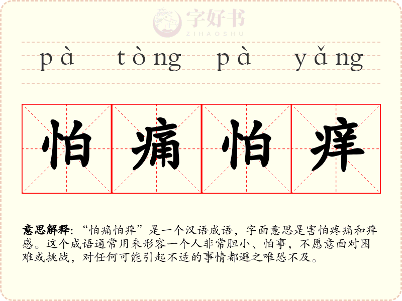 怕痛怕痒