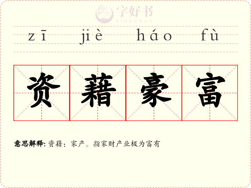 资藉豪富