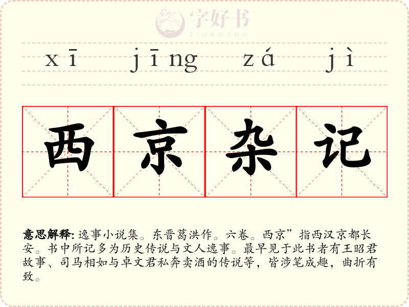 西京杂记