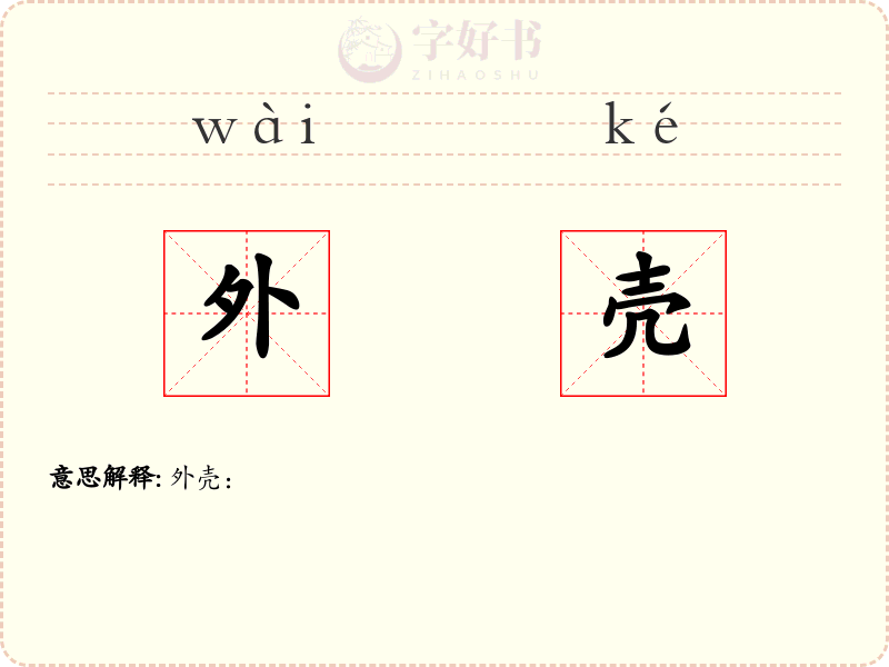 外壳