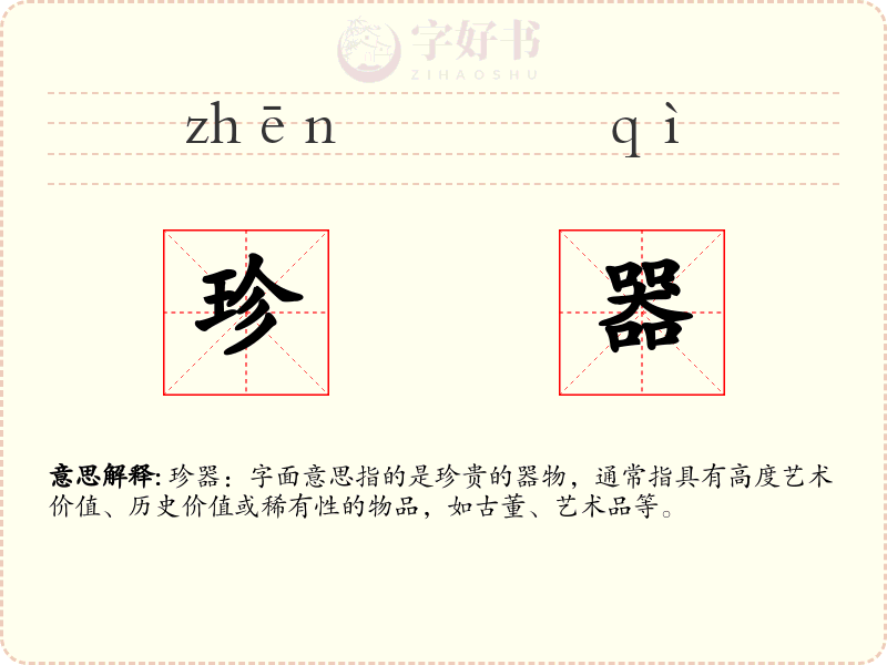 珍器