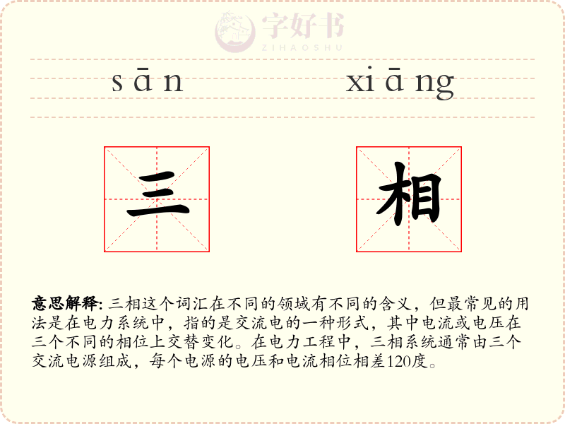 三相