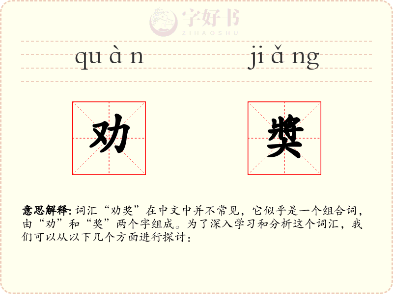 劝奬