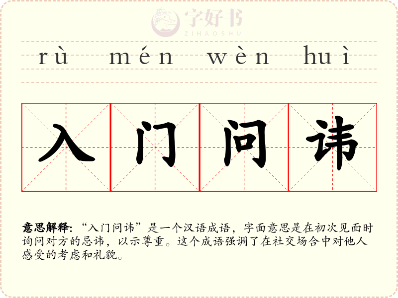 入门问讳