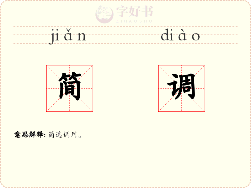 简调
