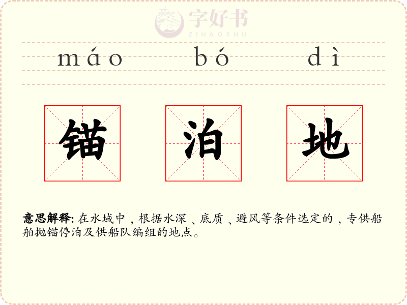 锚泊地