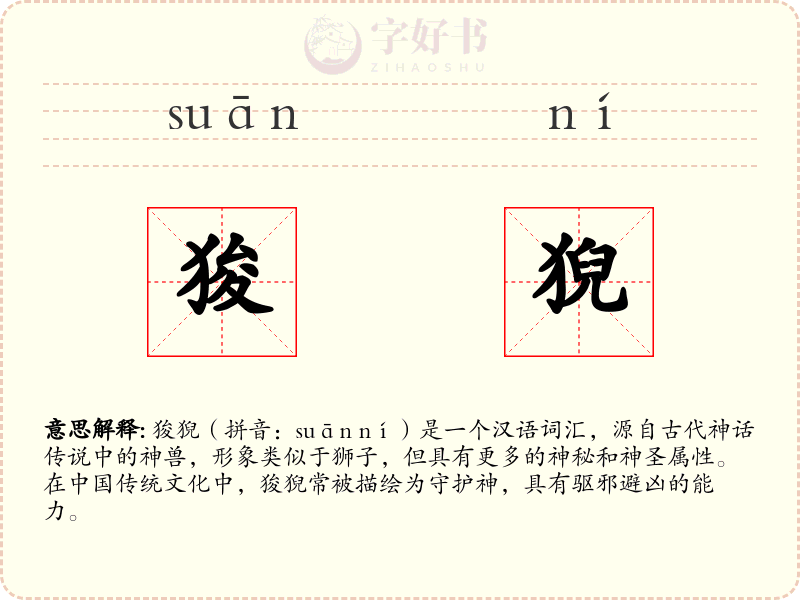 狻猊