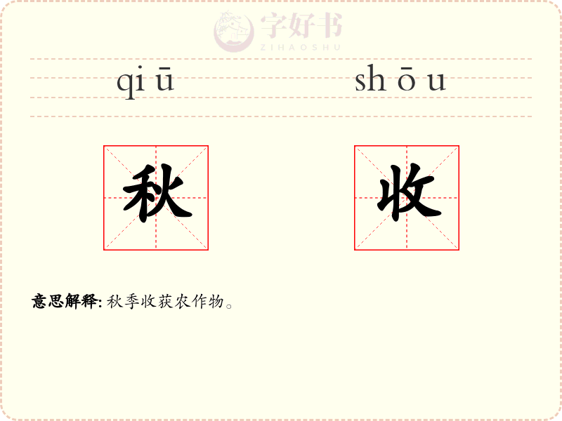 秋收