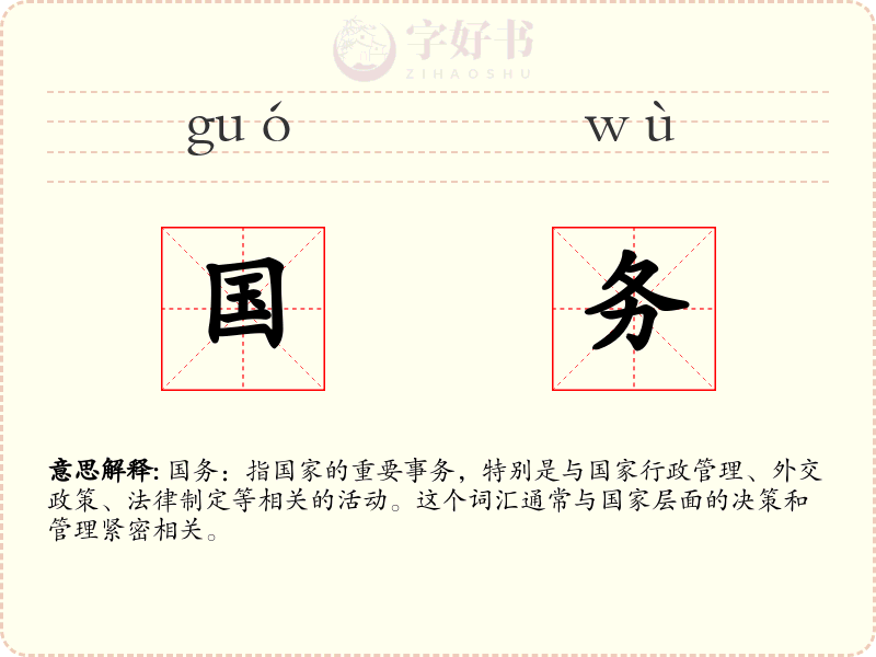 国务