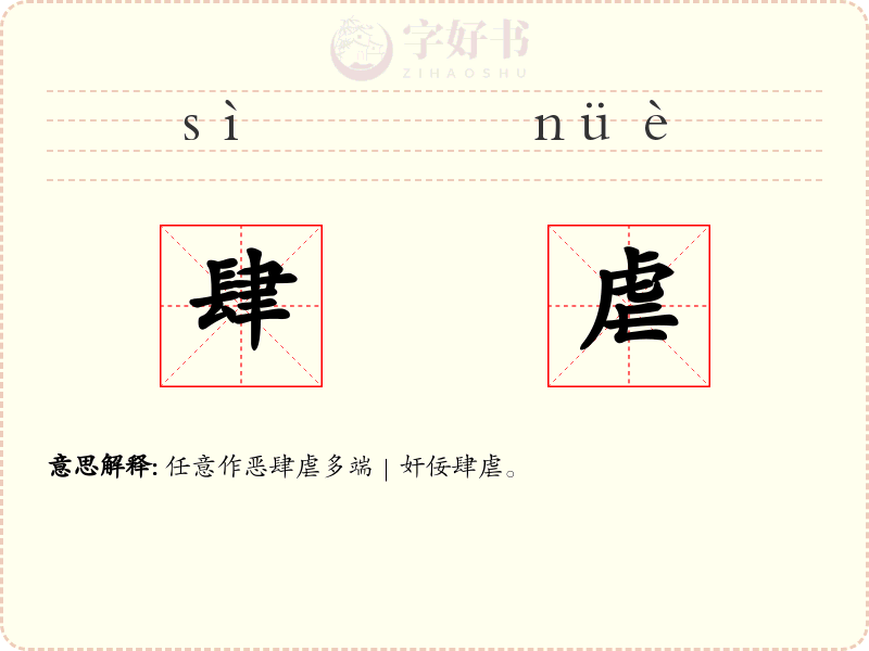 肆虐