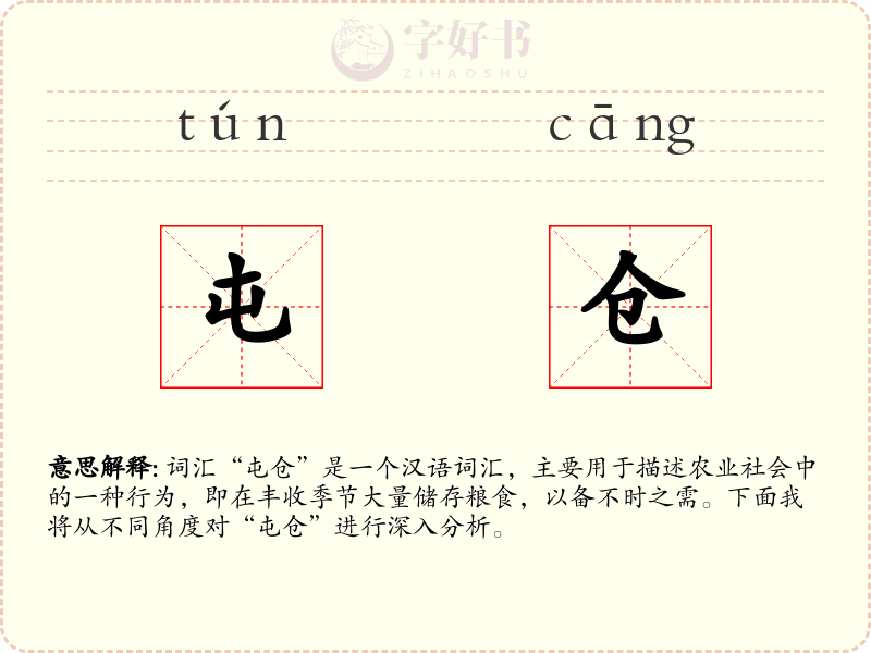 屯仓