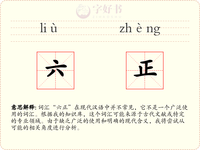 六正