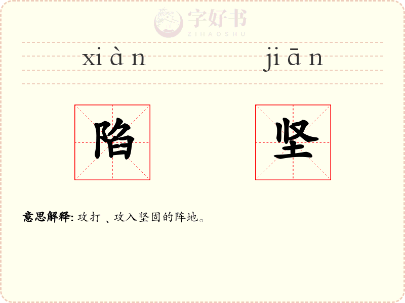 陷坚