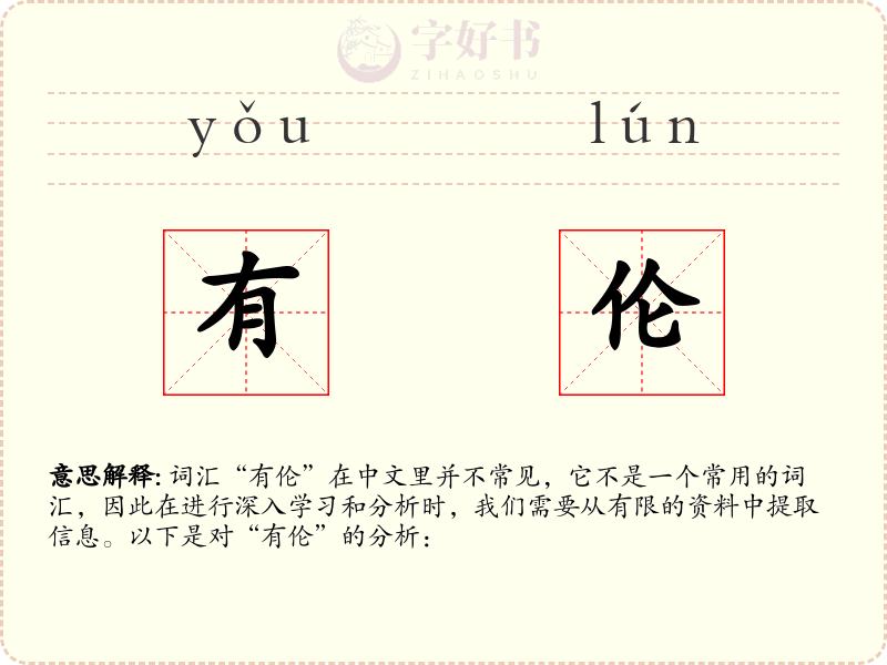 有伦