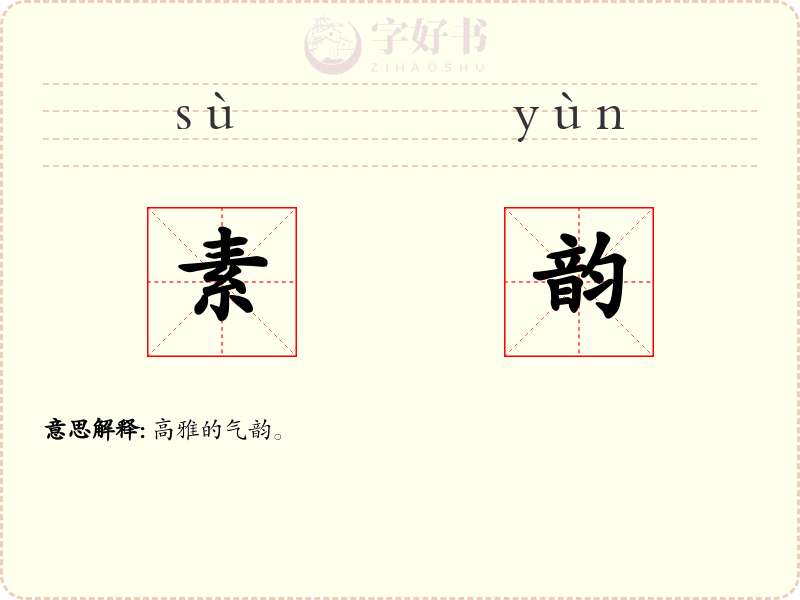 素韵