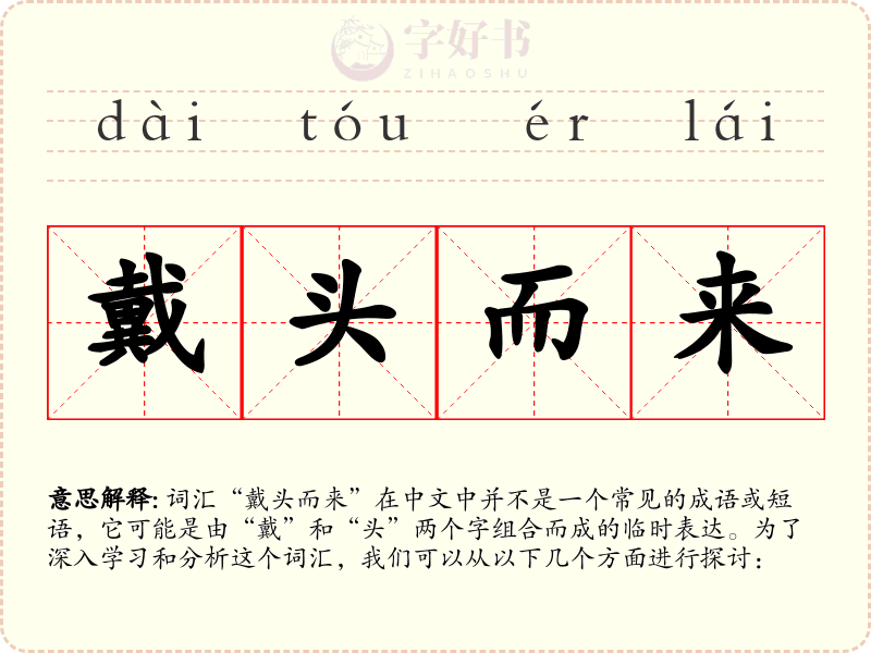 戴头而来